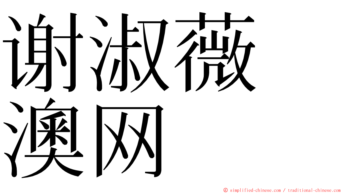 谢淑薇　澳网 ming font
